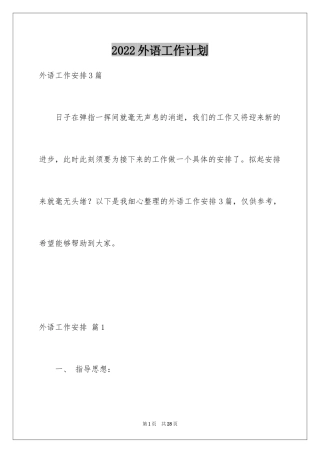 2024外语工作计划