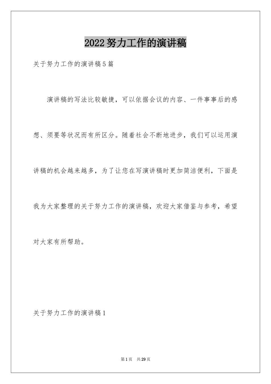 2024努力工作的演讲稿_87_第1页