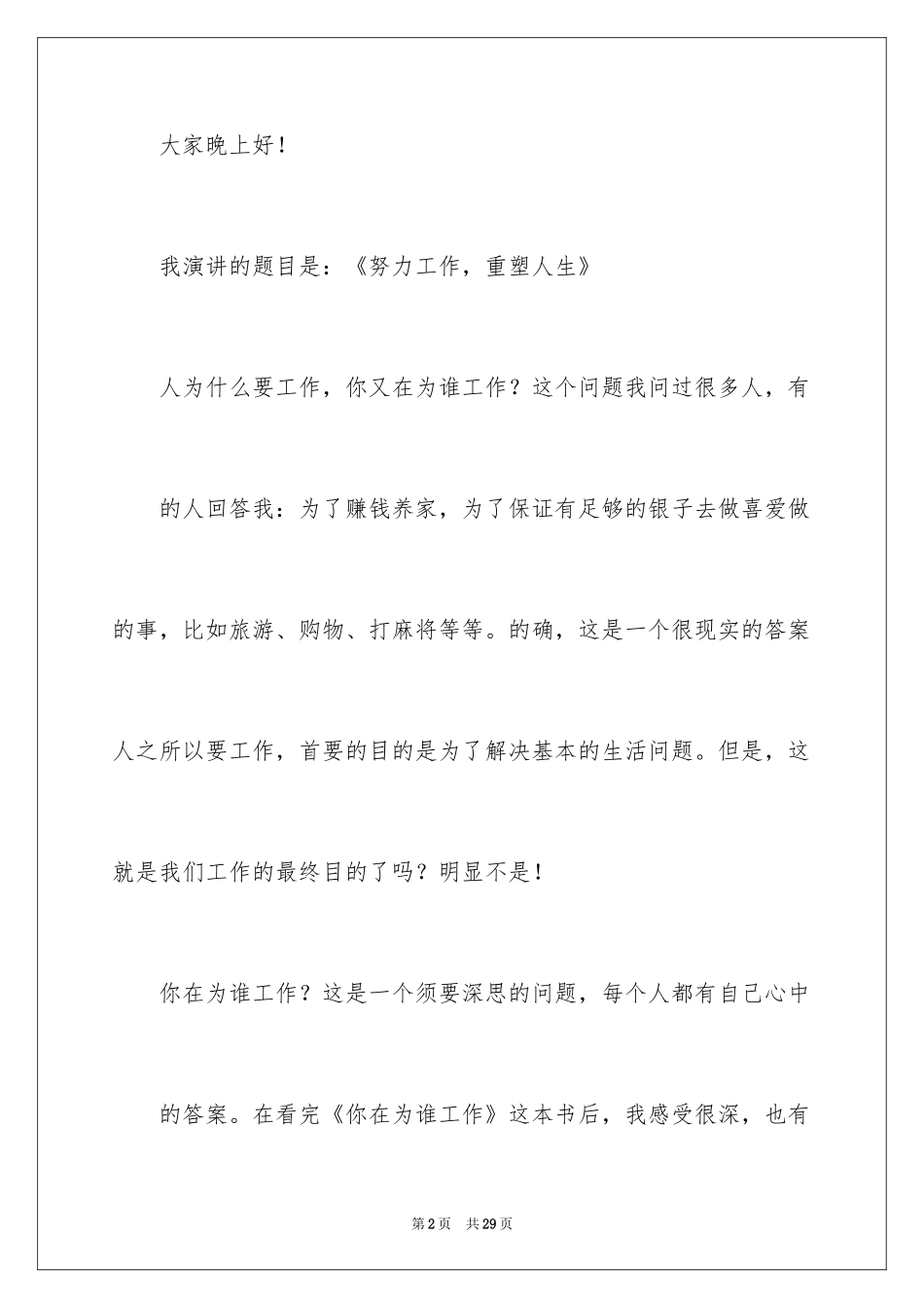 2024努力工作的演讲稿_87_第2页