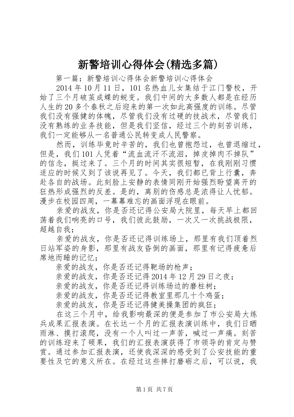 新警培训心得体会(精选多篇)_第1页