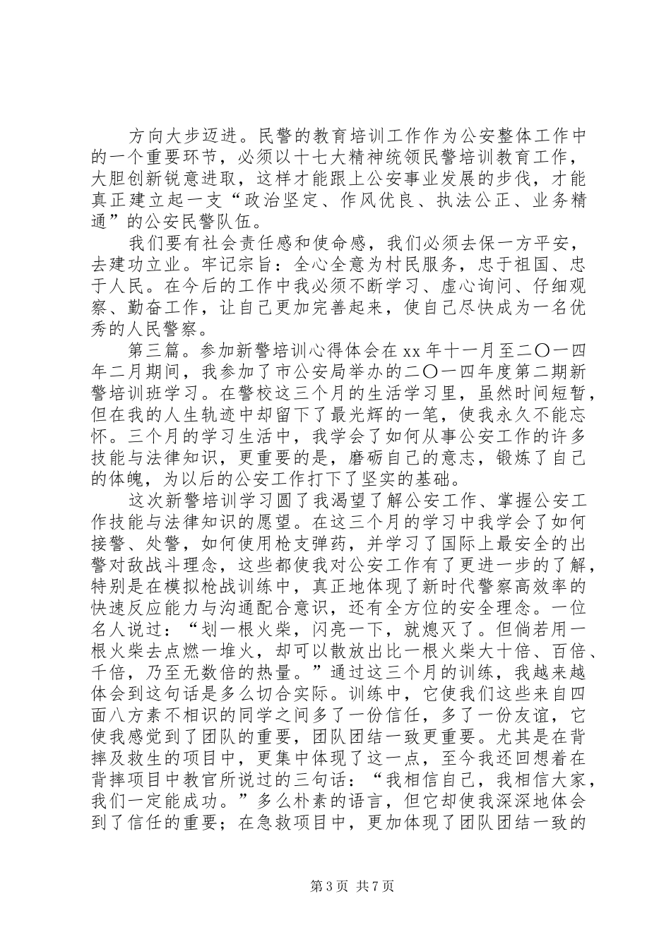 新警培训心得体会(精选多篇)_第3页