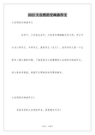 2024大自然的交响曲作文_2