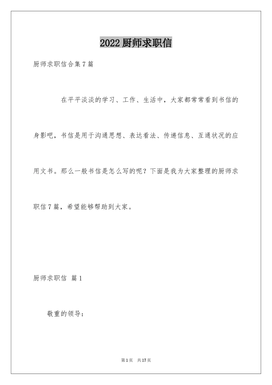 2024厨师求职信_11_第1页