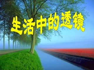 生活中的透镜 