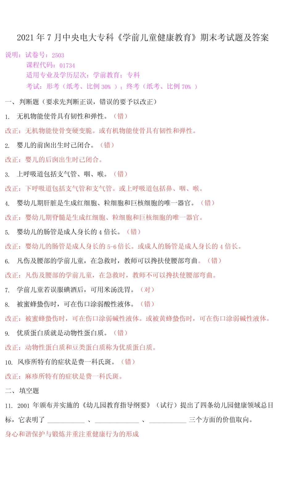 2021年7月中央电大专科《学前儿童健康教育》期末考试题及答案_第1页