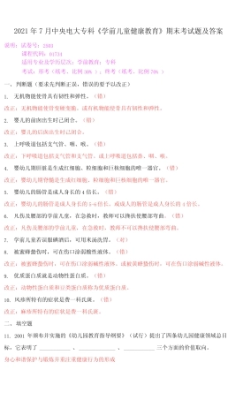 2021年7月中央电大专科《学前儿童健康教育》期末考试题及答案
