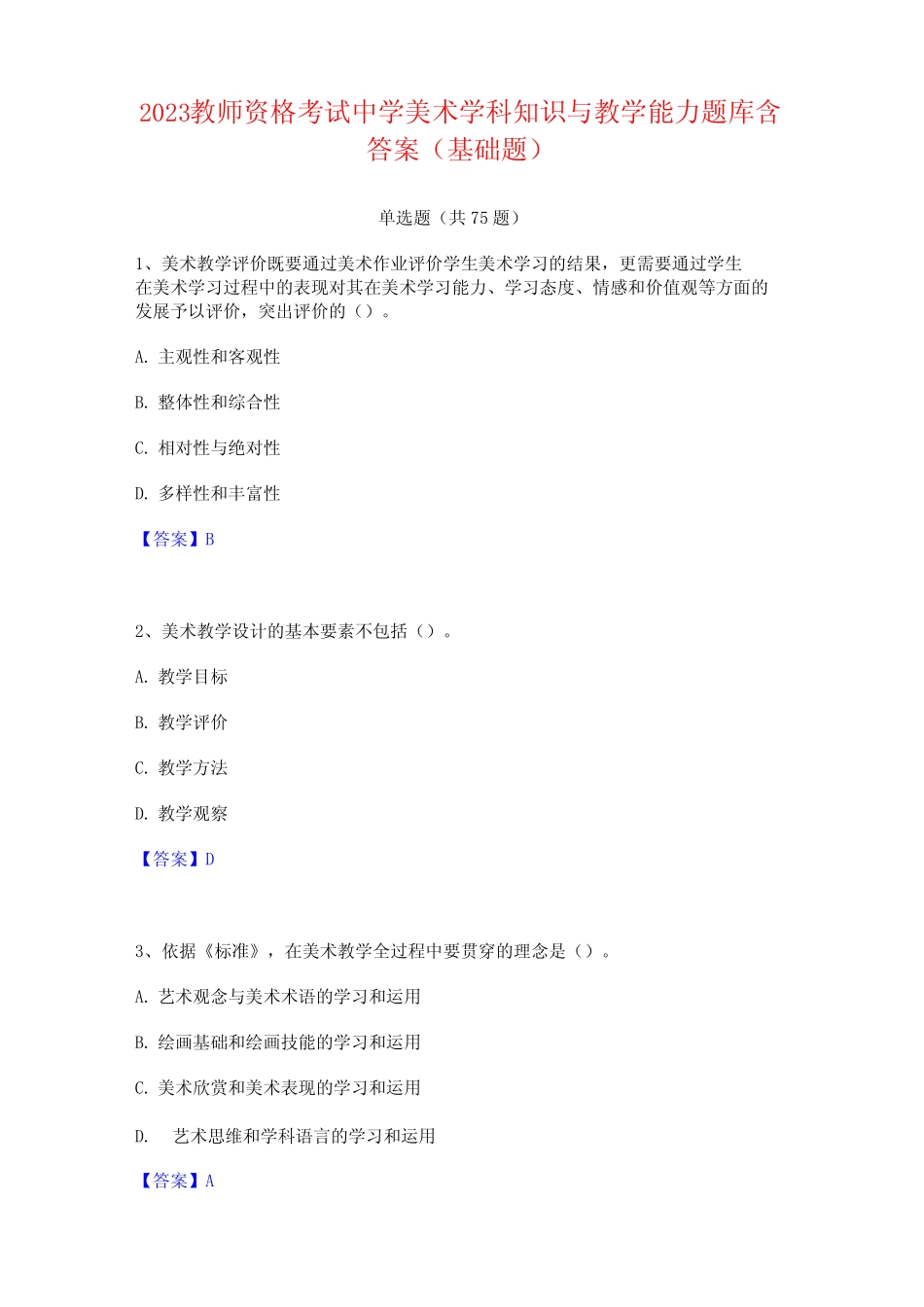 2023教师资格考试中学美术学科知识与教学能力题库含答案(基础题)_第1页