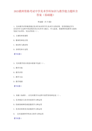 2023教师资格考试中学美术学科知识与教学能力题库含答案(基础题)