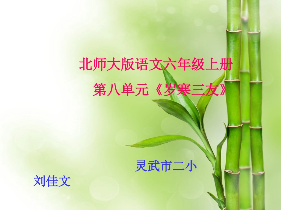 北师大版六年级上册第八单元-岁寒三友《墨竹图题诗》_第1页