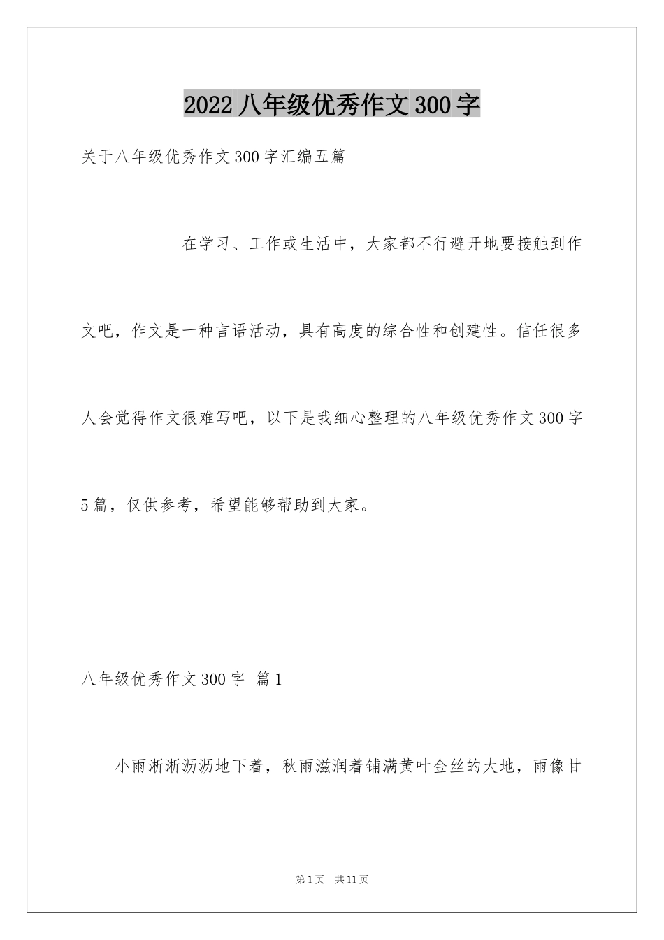 2024八年级优秀作文300字_1_第1页