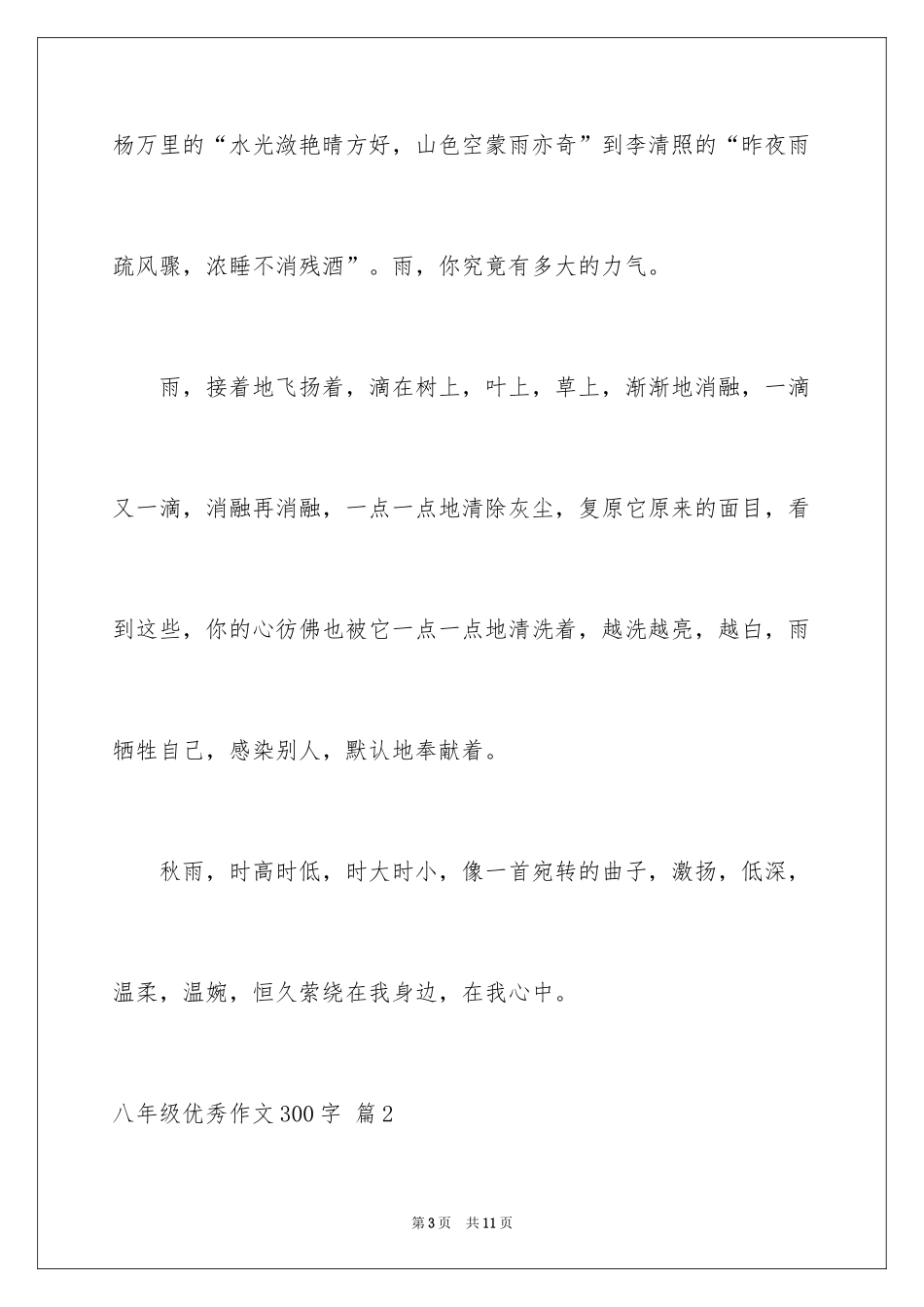 2024八年级优秀作文300字_1_第3页