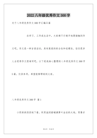 2024八年级优秀作文300字_1