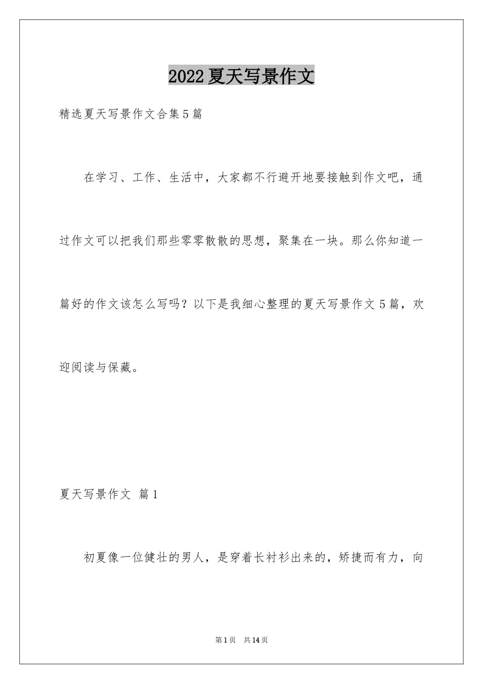 2024夏天写景作文_66_第1页