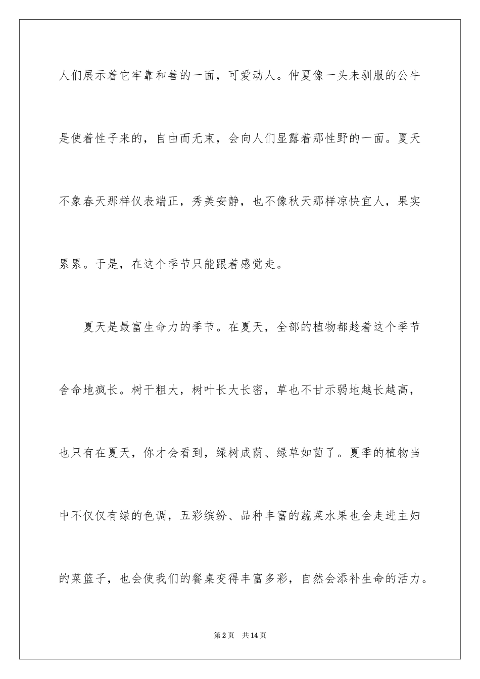 2024夏天写景作文_66_第2页