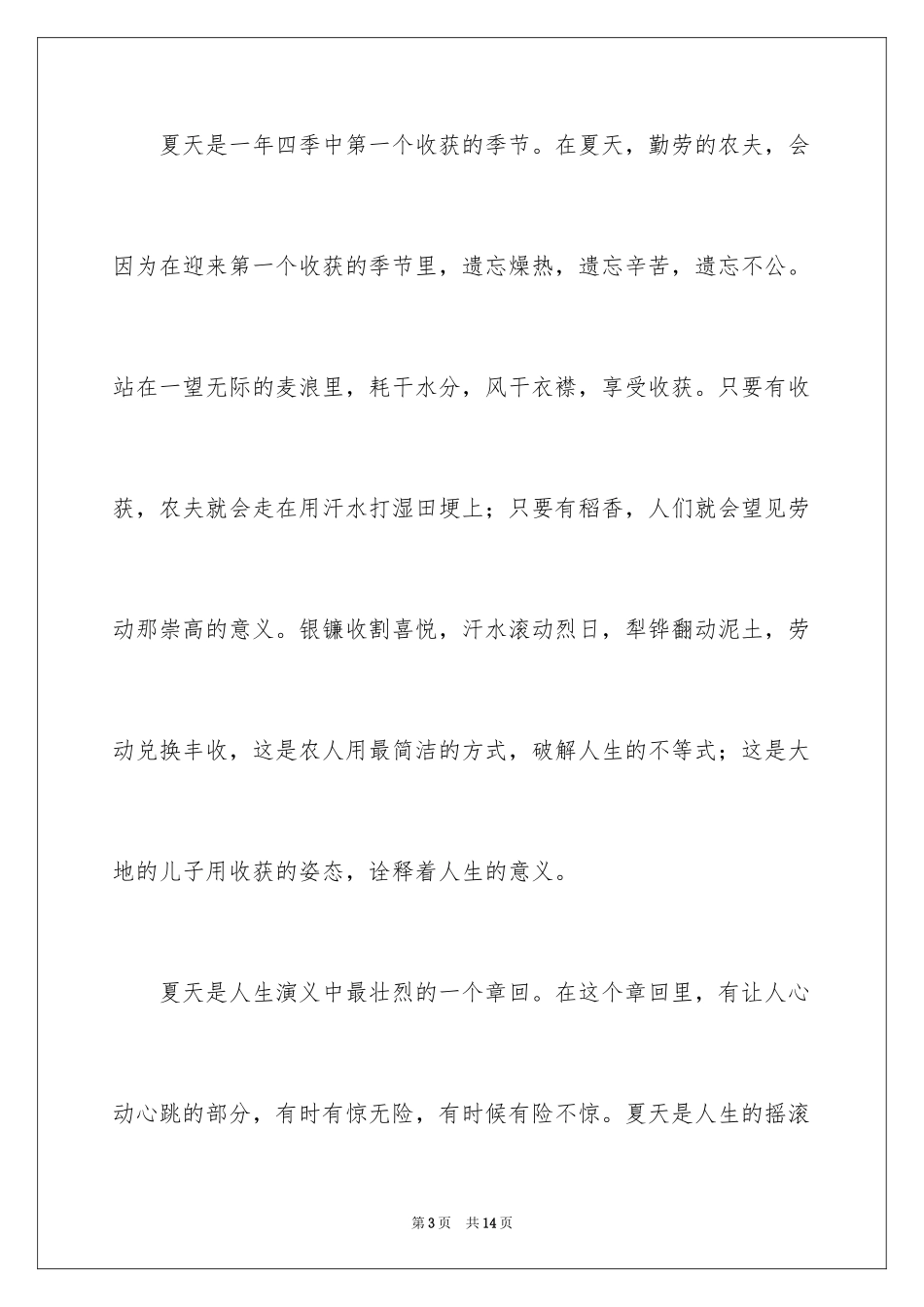 2024夏天写景作文_66_第3页