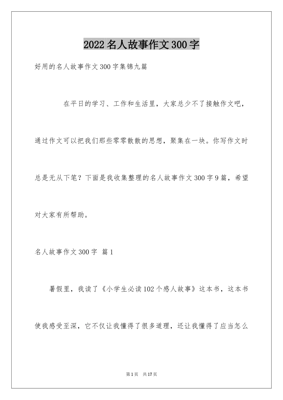 2024名人故事作文300字_45_第1页