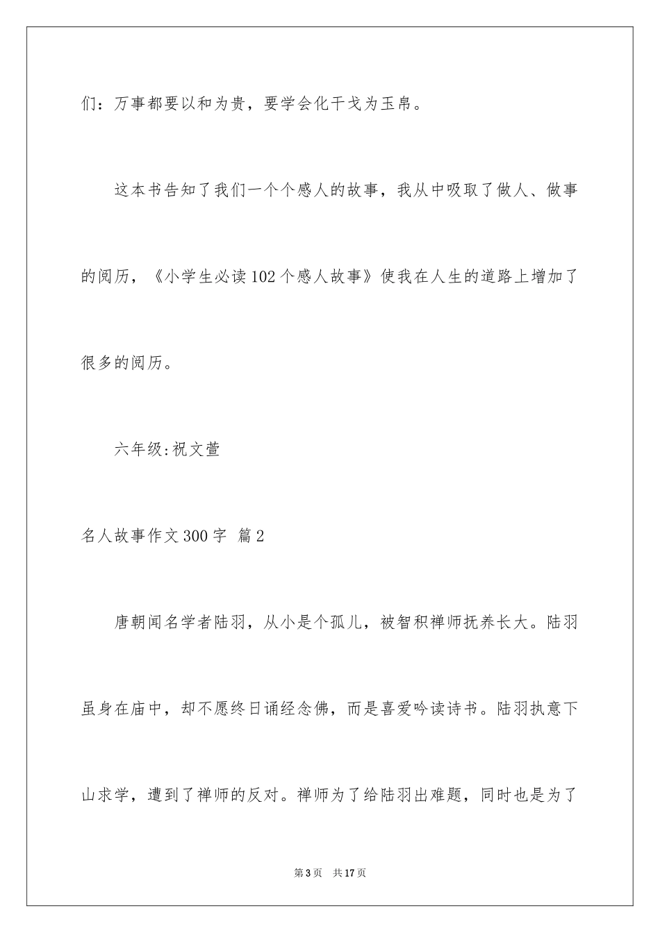 2024名人故事作文300字_45_第3页