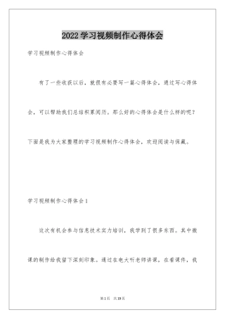 2024学习视频制作心得体会