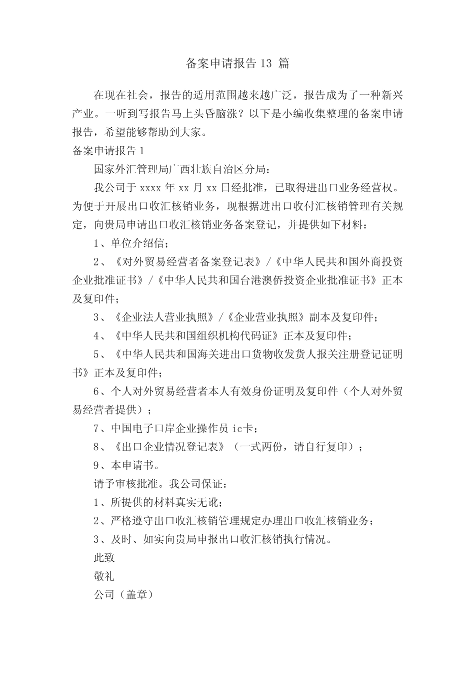 备案申请报告13篇 _第1页