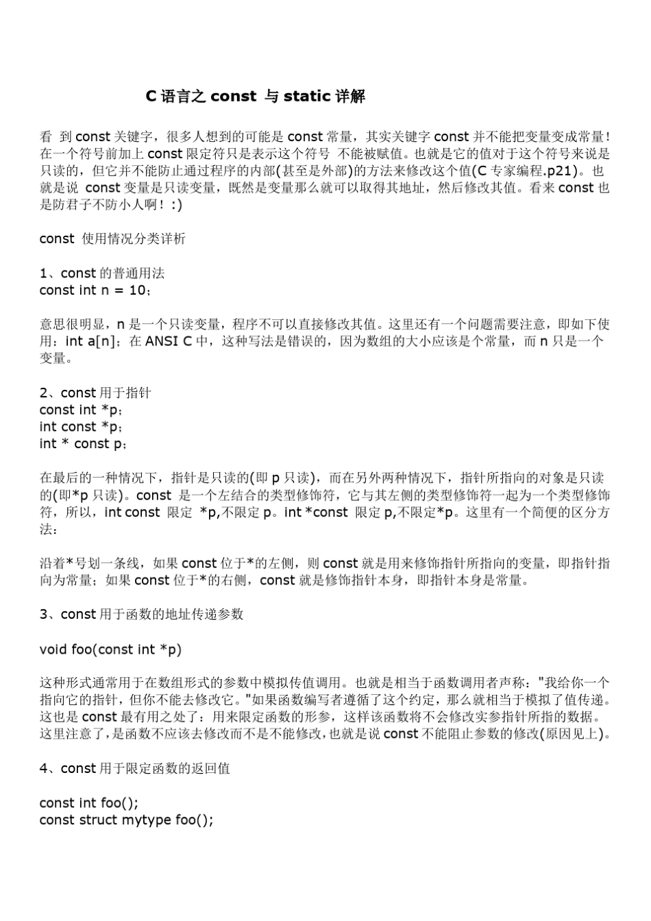 C语言之const与static用法 _第1页