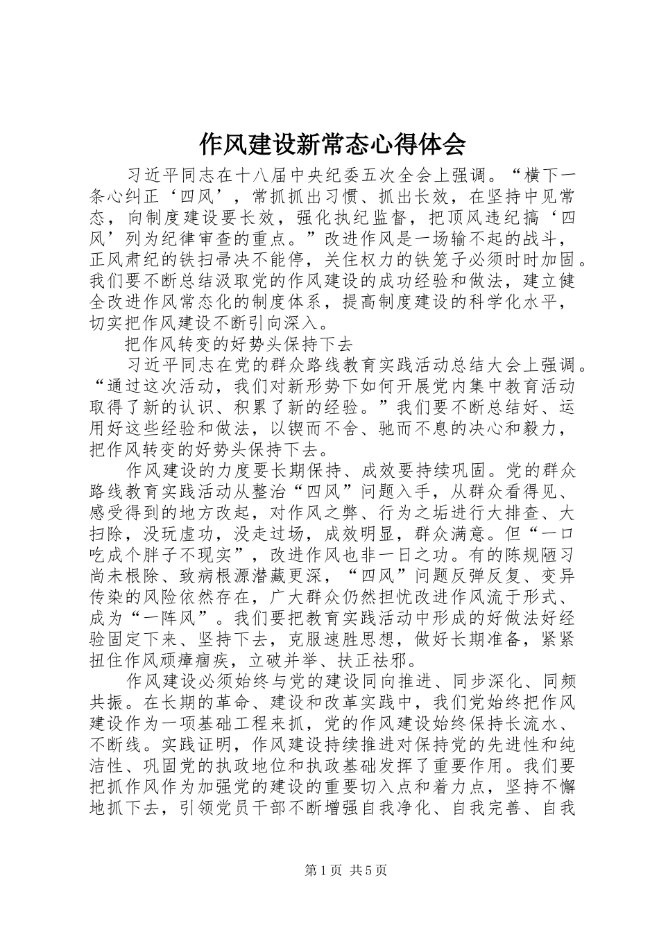 作风建设新常态心得体会_第1页