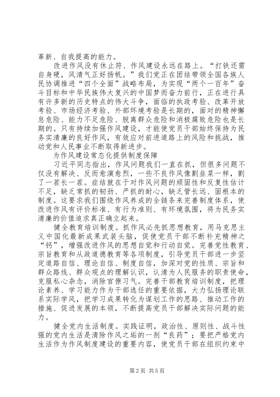 作风建设新常态心得体会_第2页