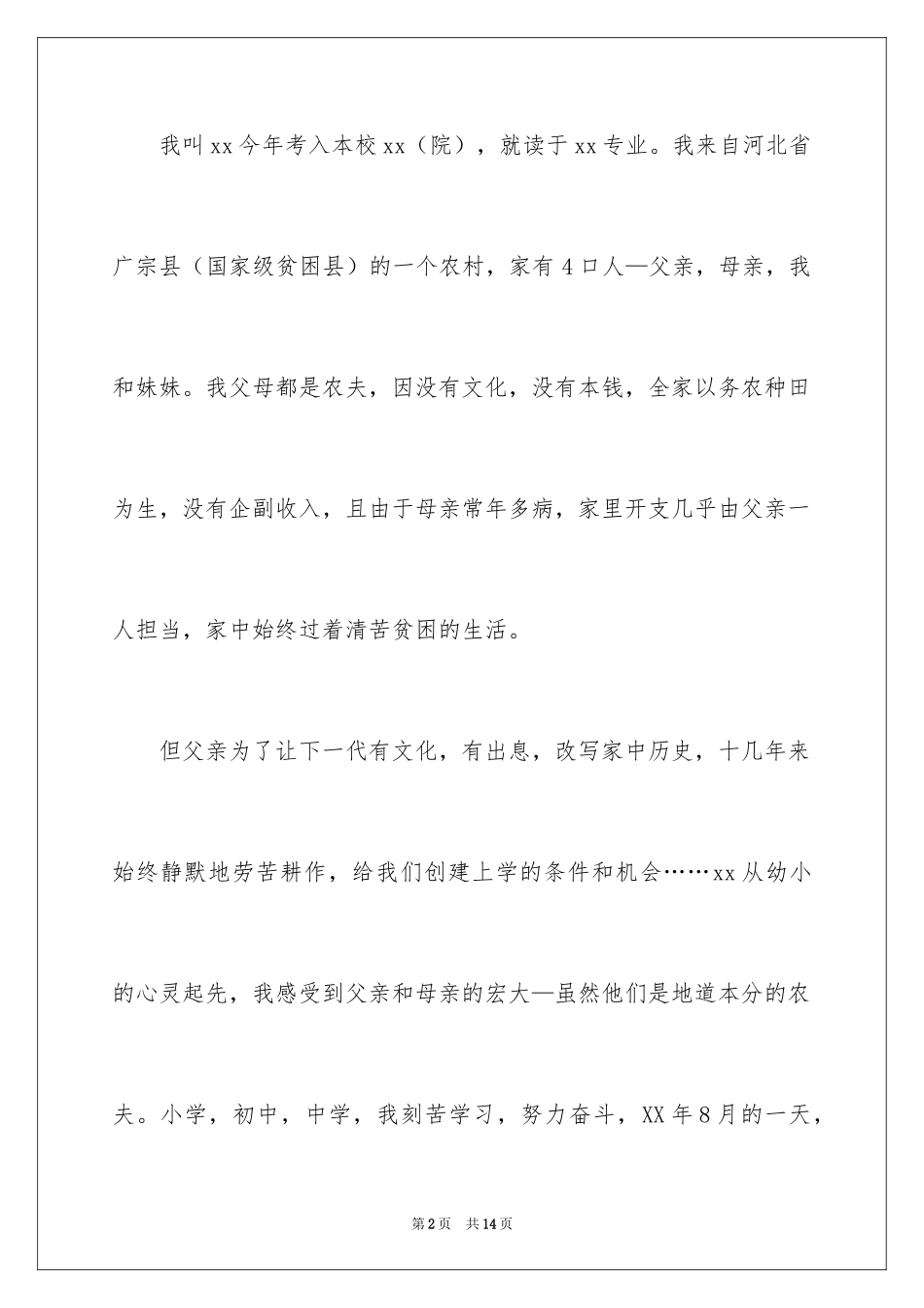 2024大学生困难补助的申请书_第2页