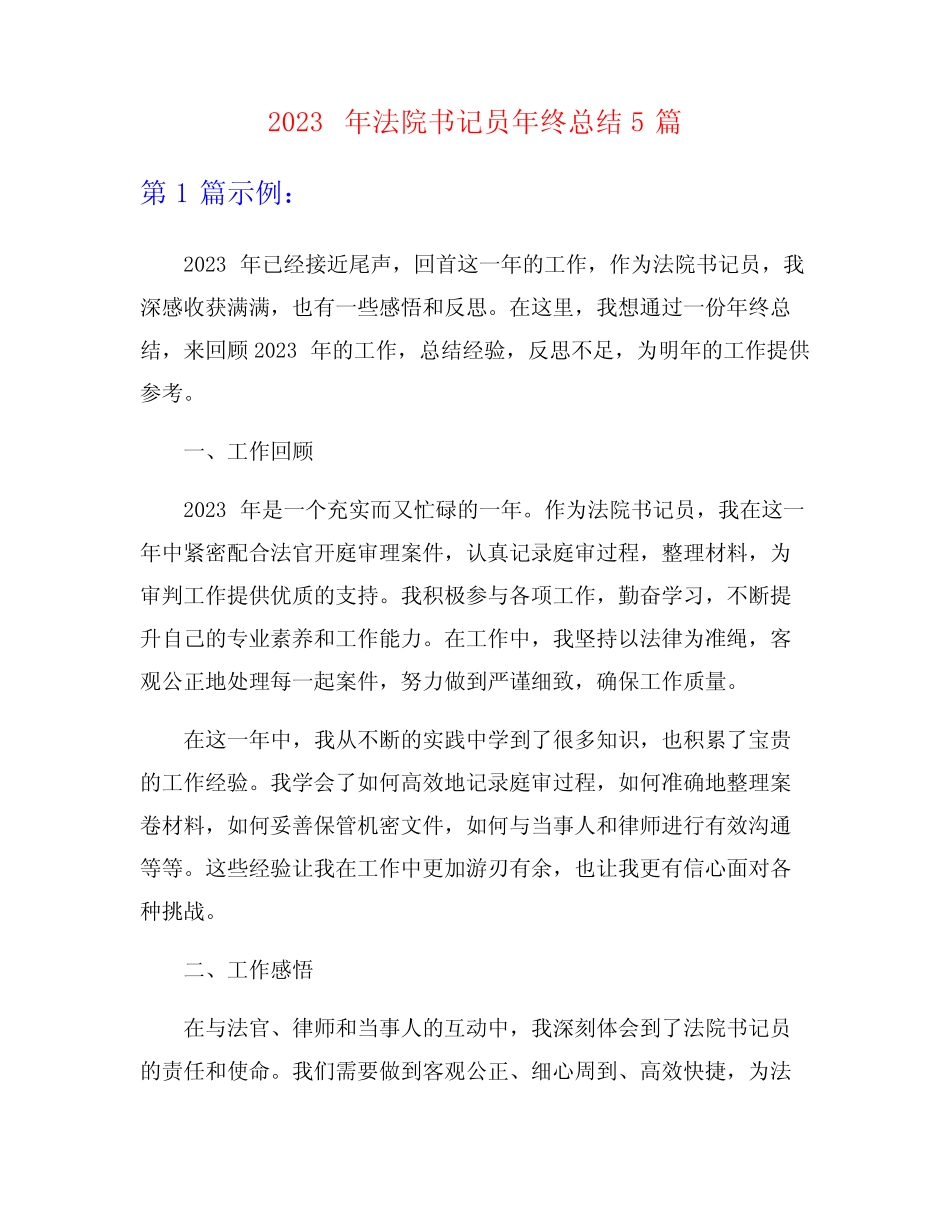 2023年法院书记员年终总结5篇 _第1页