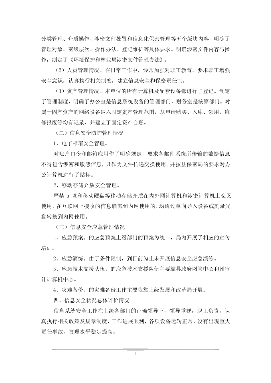 信息化安全检查工作情况报告3篇 _第2页