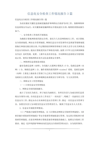 信息化安全检查工作情况报告3篇 