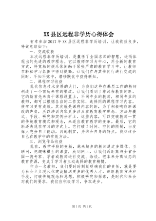 XX县区远程非学历心得体会