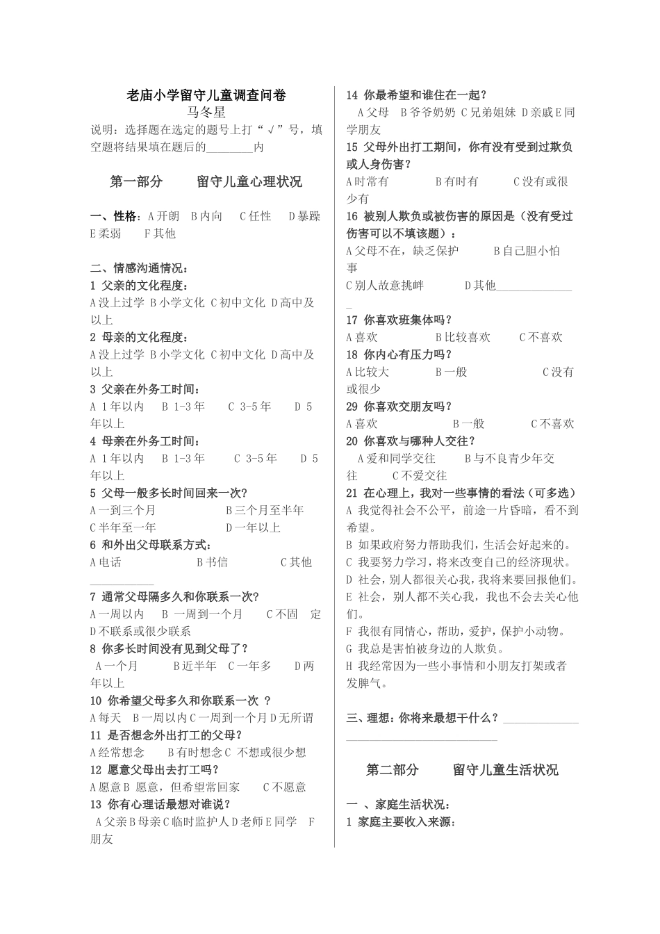老庙小学留守儿童调查问卷马冬星_第1页