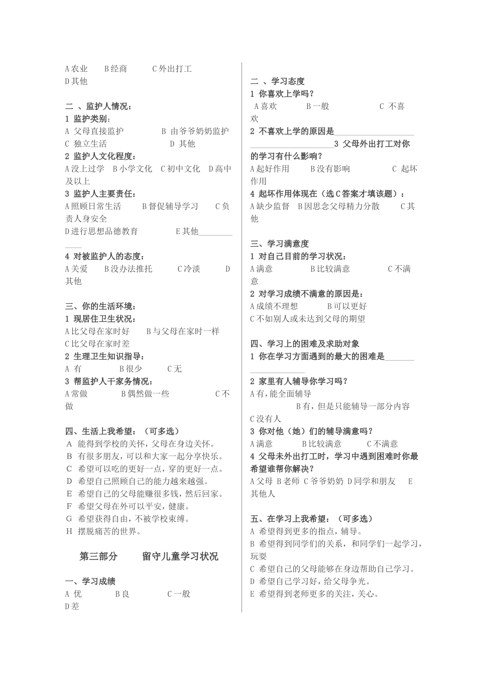 老庙小学留守儿童调查问卷马冬星_第2页