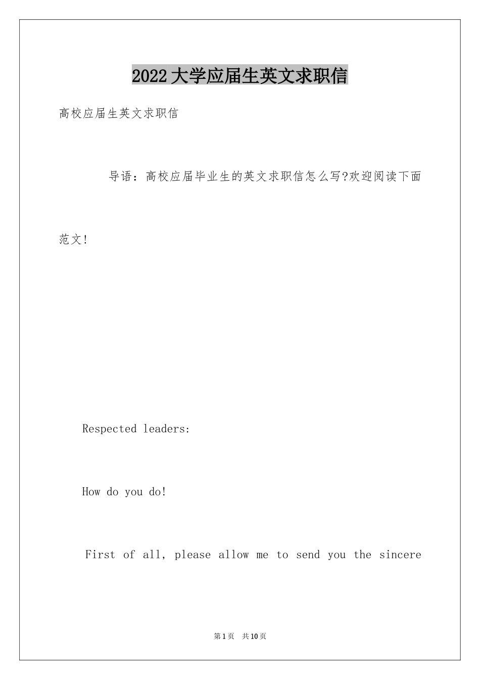 2024大学应届生英文求职信_第1页