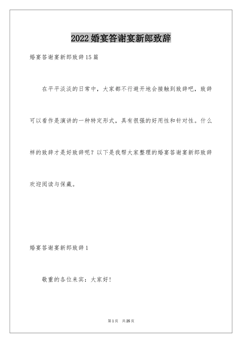 2024婚宴答谢宴新郎致辞_3_第1页