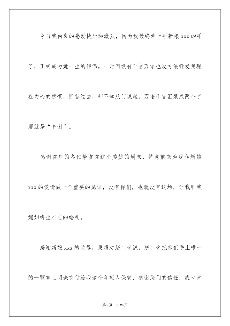 2024婚宴答谢宴新郎致辞_3_第2页