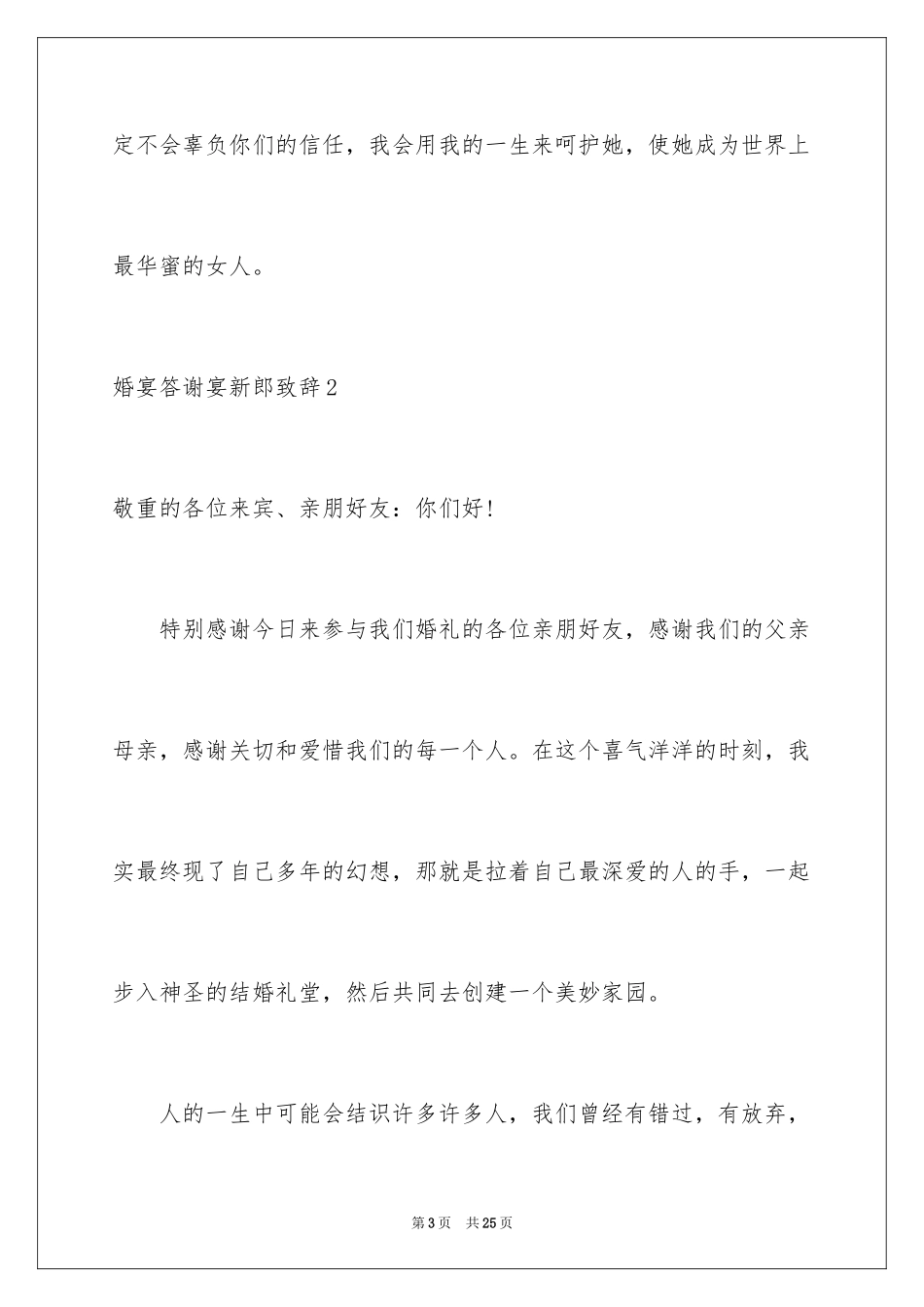 2024婚宴答谢宴新郎致辞_3_第3页