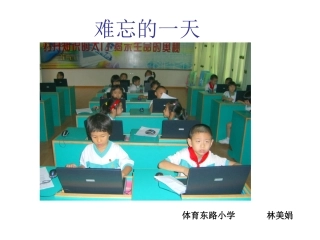 人教版小学语文二年级上册《难忘的一天》PPT课件