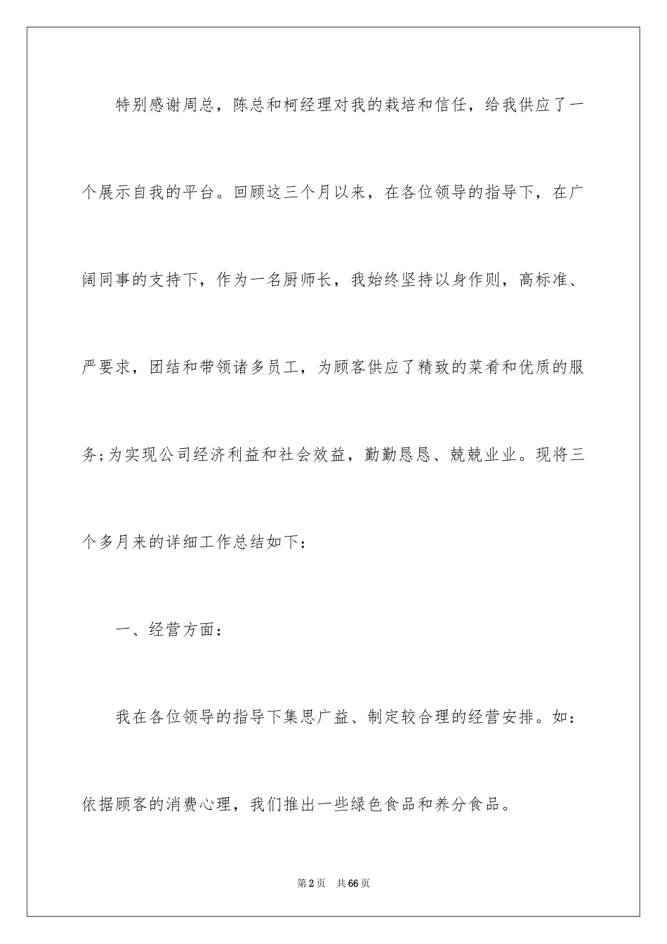 2024厨师长年终总结_4_第2页