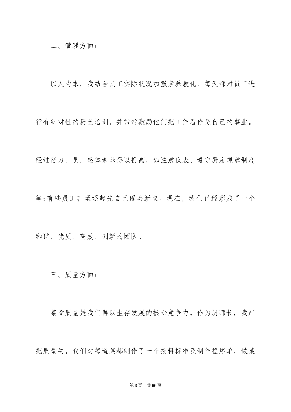 2024厨师长年终总结_4_第3页
