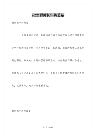 2024厨师长年终总结_4