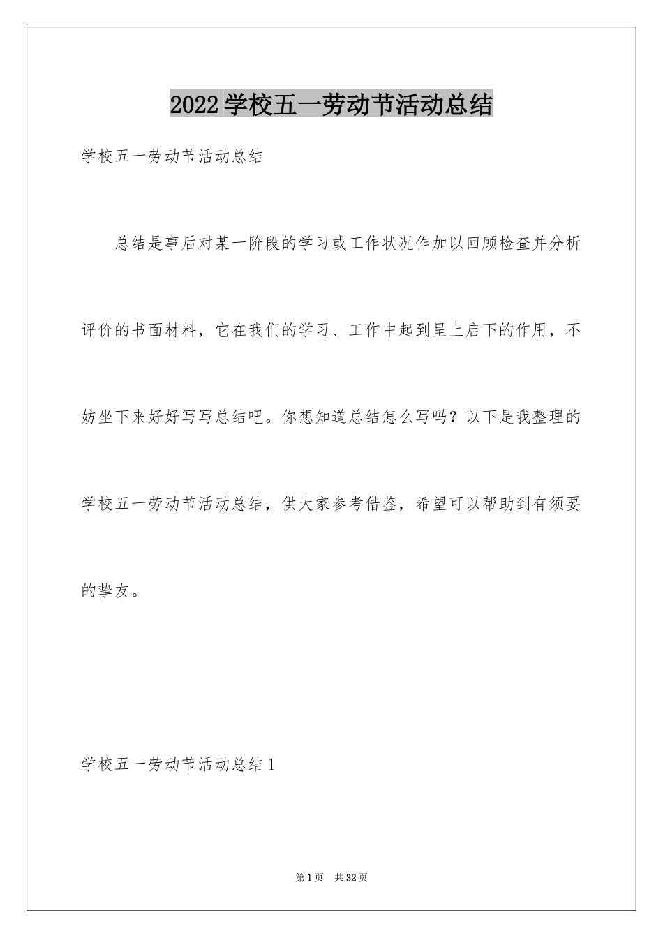 2024学校五一劳动节活动总结_1_第1页