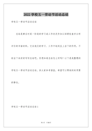 2024学校五一劳动节活动总结_1