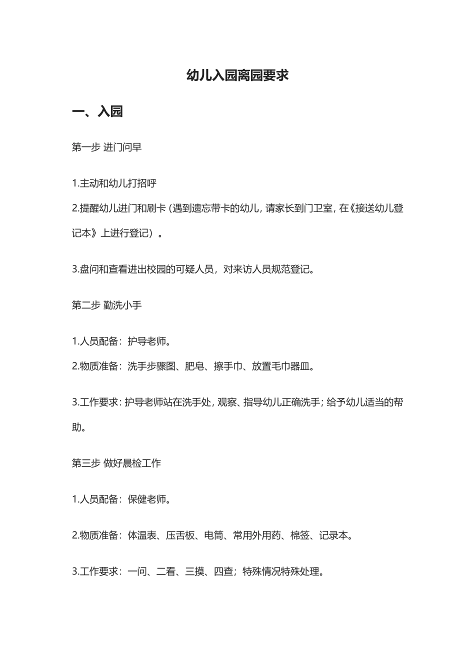 幼儿园入园离园要求_第1页
