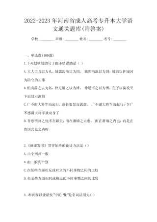 2022-2023年河南省成人高考专升本大学语文通关题库(附答案) 