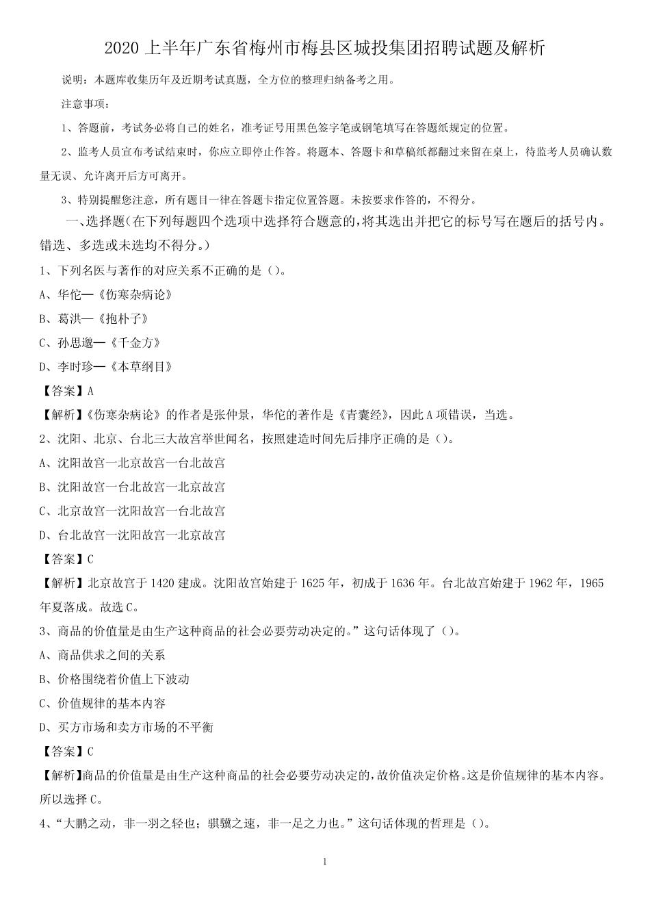 2020上半年广东省梅州市梅县区城投集团招聘试题及解析_图文_第1页