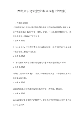 保密知识考试教育考试试卷(含答案) 