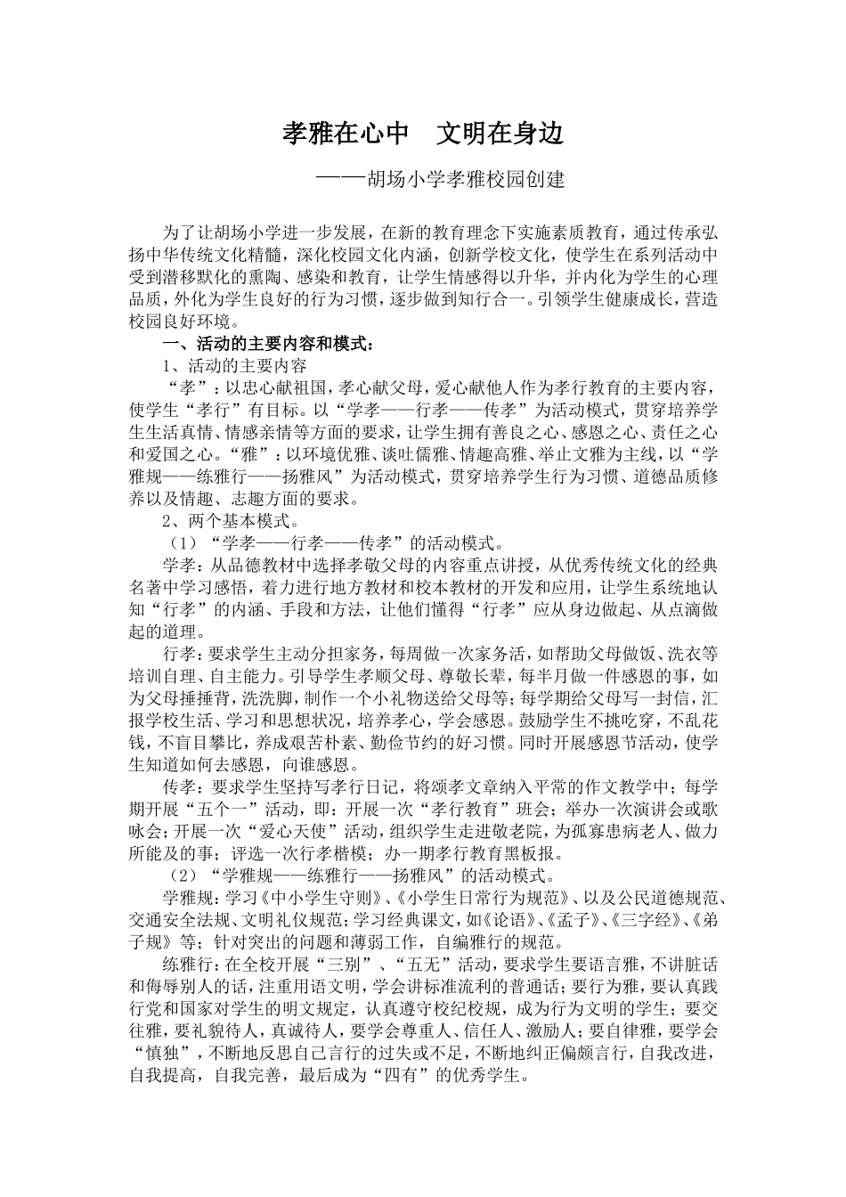 胡场小学孝雅校园创建_第1页