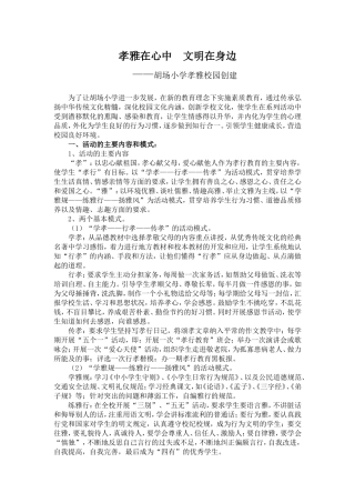 胡场小学孝雅校园创建