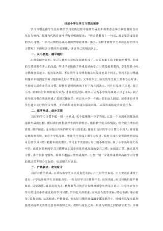 浅谈小学生学习习惯的培养